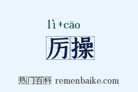 厉操是什么意思的图片